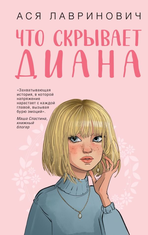 cover1__w600-3632 Что скрывает Диана
