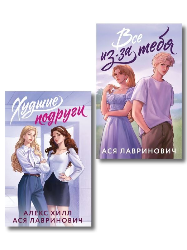 cover1__w600-3637 Комплект из 2-х книг: Худшие подруги (букток обложка) + Все из-за тебя (букток обложка)