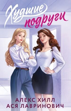 cover1__w600-3638 Худшие подруги