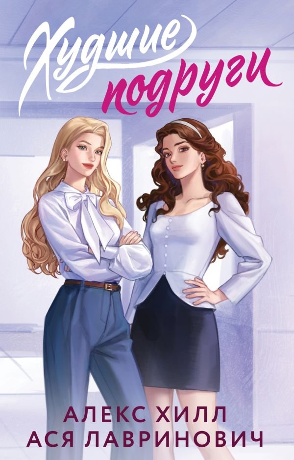 cover1__w600-3638 Худшие подруги