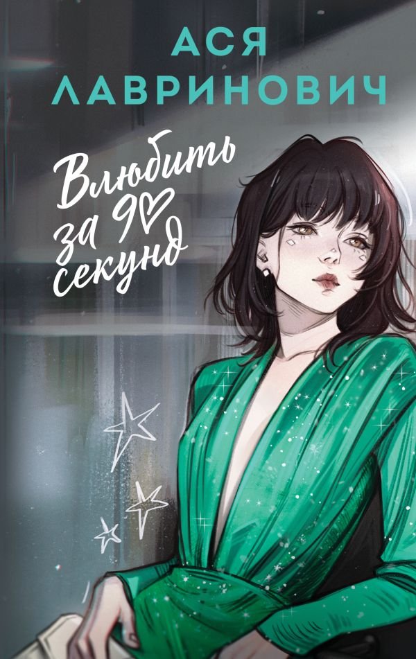 cover1__w600-3642 Влюбить за 90 секунд