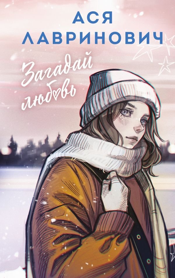 cover1__w600-3643 Загадай любовь