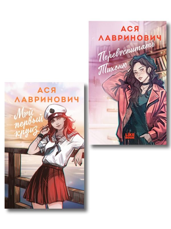 cover1__w600-3644 Комплект из 2-х книг: Перевоспитать Тихоню + Мой первый круиз