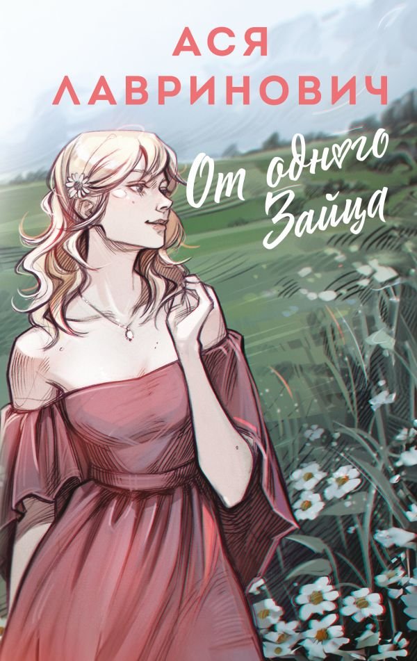 cover1__w600-3647 От одного Зайца