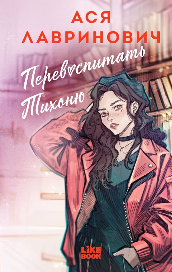 cover1__w600-3648 Перевоспитать Тихоню