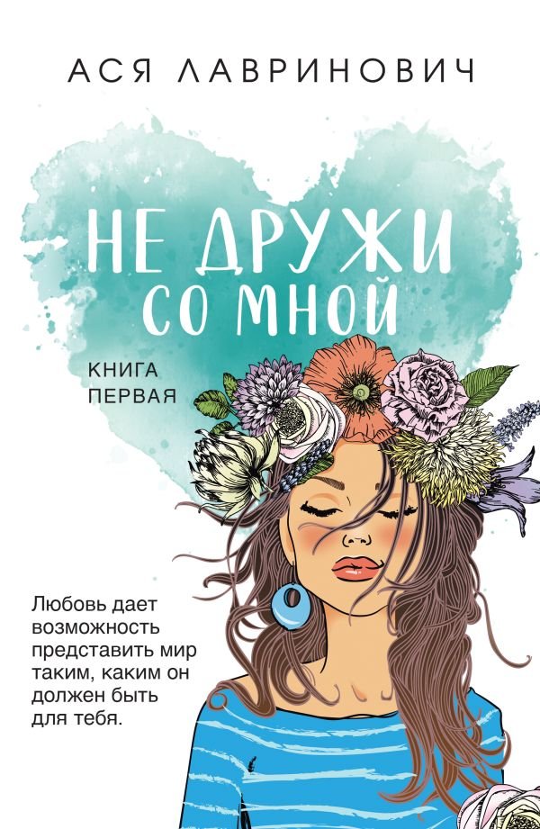 cover1__w600-3651 Не дружи со мной