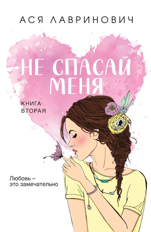 cover1__w600-3652 Не спасай меня