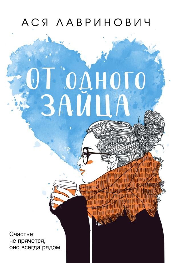 cover1__w600-3653 От одного Зайца