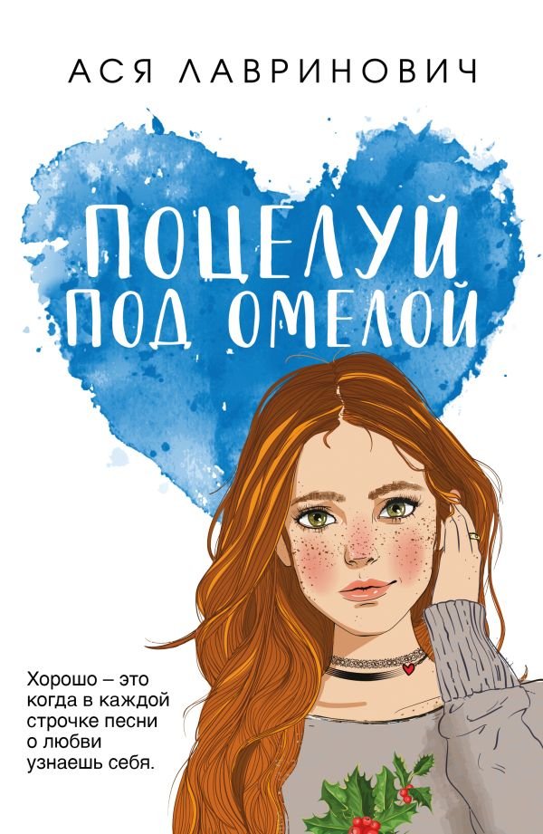cover1__w600-3656 Поцелуй под омелой