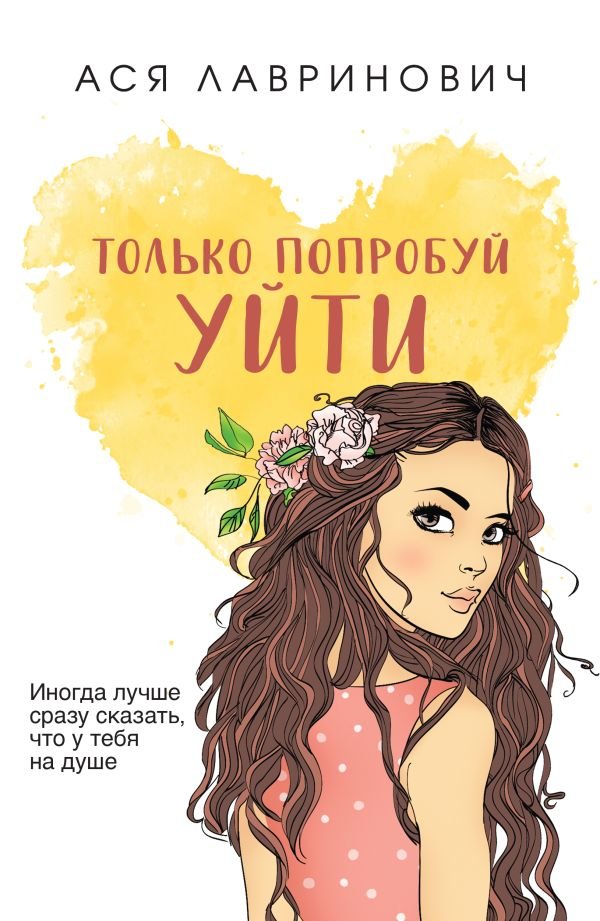 cover1__w600-3658 Только попробуй уйти