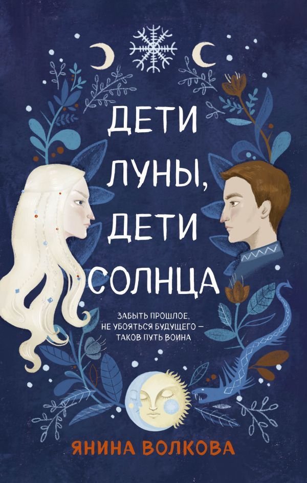 cover1__w600-3664 Дети луны, дети солнца