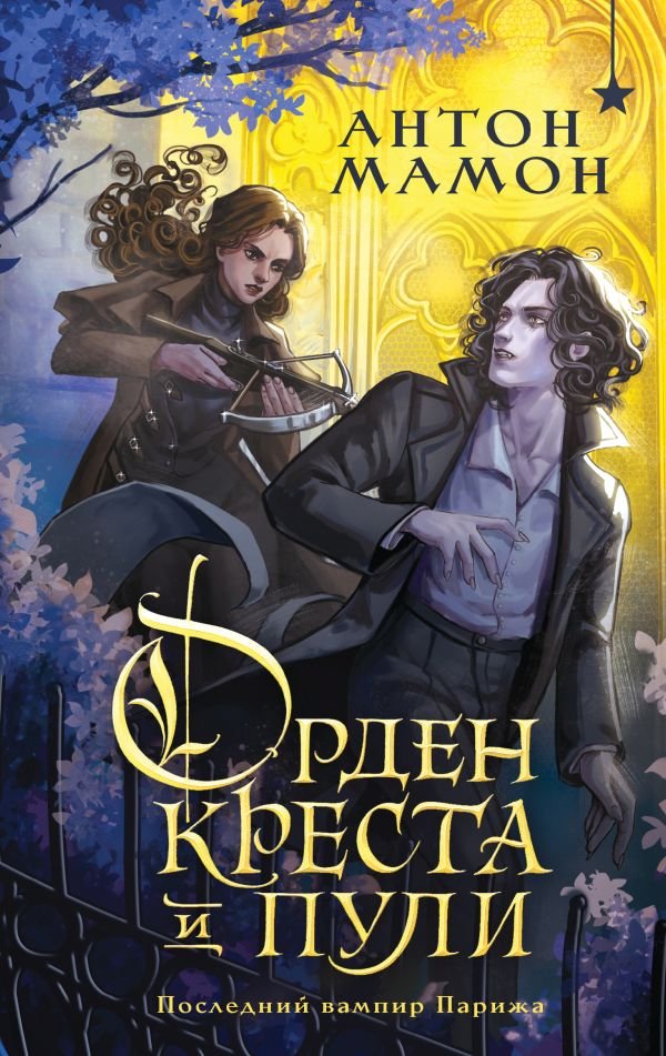 cover1__w600-3672 Орден Креста и Пули. Последний вампир Парижа