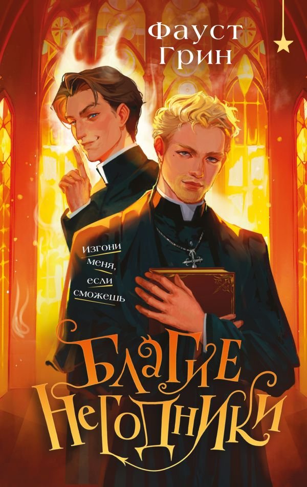 cover1__w600-3673 Благие негодники