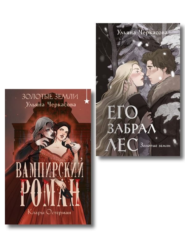 cover1__w600-3680 Комплект "Золотые земли" (Его забрал лес + Вампирский роман)