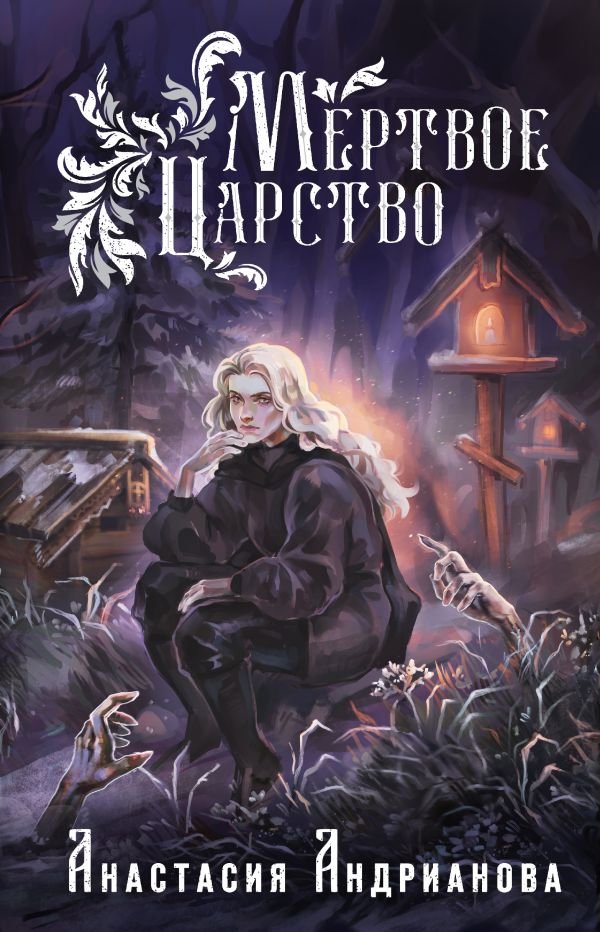 cover1__w600-3685 Мертвое Царство