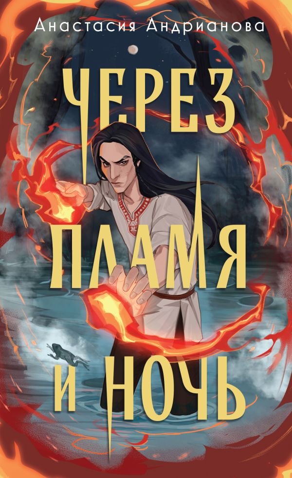 cover1__w600-3694 Через пламя и ночь