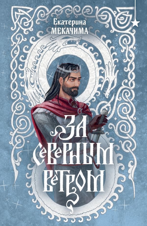 cover1__w600-3695 За северным ветром