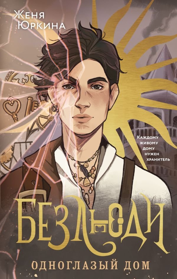 cover1__w600-3701 Безлюди. Одноглазый дом