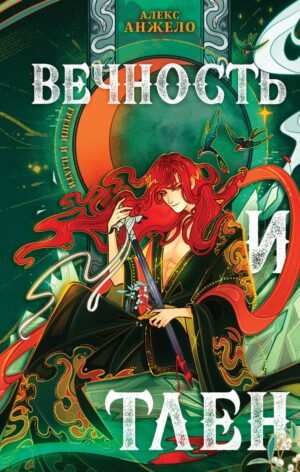 cover1__w600-3703 Вечность и Тлен