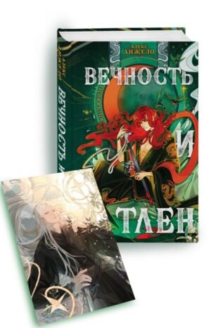 cover1__w600-3704 Вечность и Тлен (книга+открытка)