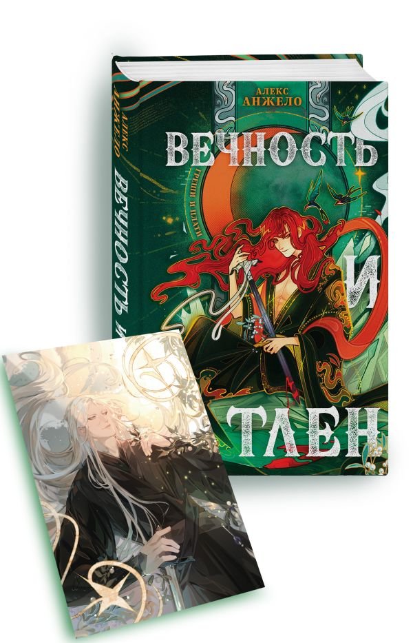 cover1__w600-3704 Вечность и Тлен (книга+открытка)