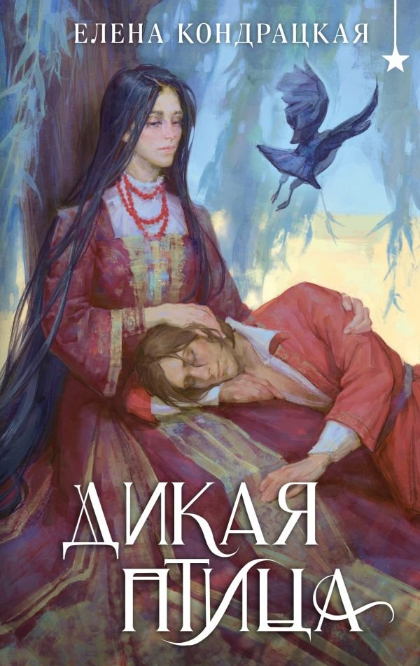cover1__w600-3707 Дикая птица