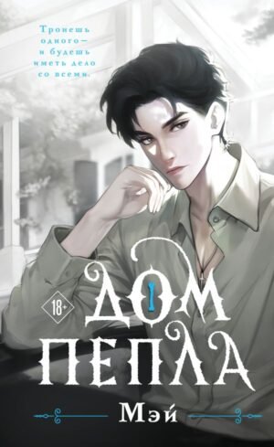 cover1__w600-3708 Дом пепла