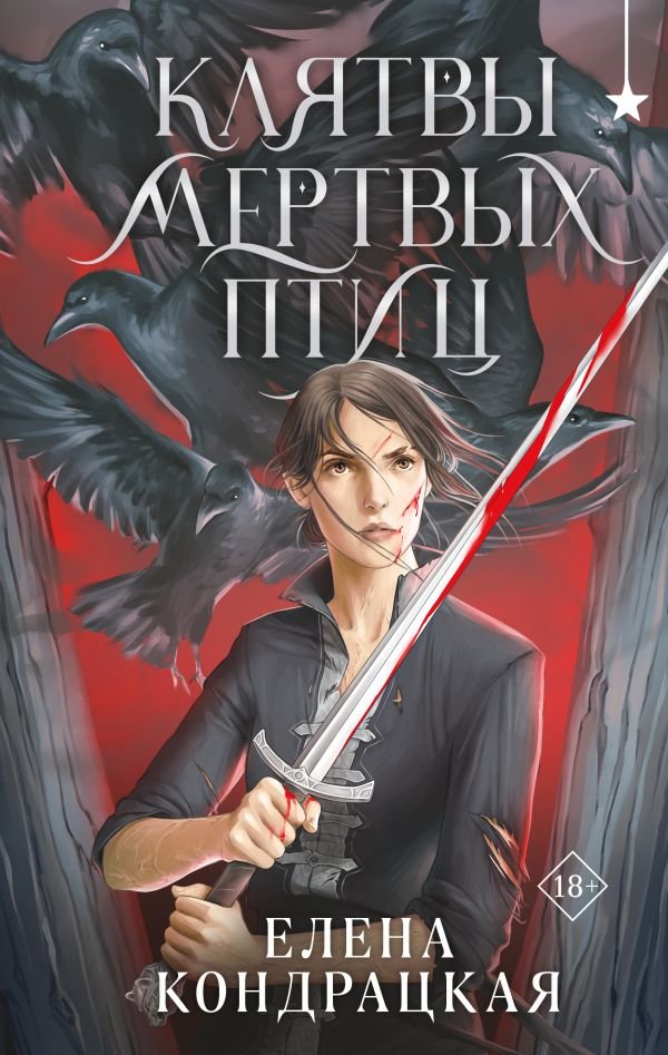 cover1__w600-3709 Клятвы мертвых птиц