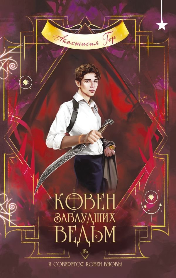 cover1__w600-3710 Ковен заблудших ведьм