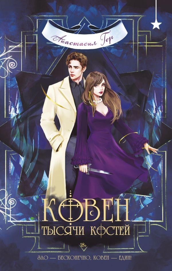 cover1__w600-3713 Ковен тысячи костей