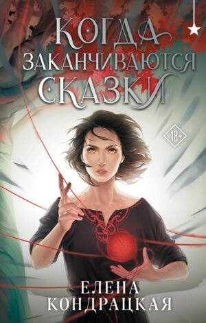cover1__w600-3714 Когда заканчиваются сказки