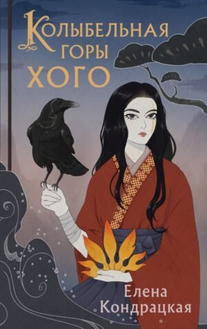 cover1__w600-3715 Колыбельная горы Хого