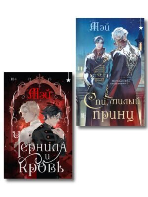 cover1__w600-3716 Комплект из 2 книг (Чернила и кровь + Спи, милый принц )