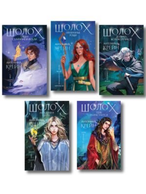 cover1__w600-3719 Комплект цикла "Шолох" (2-6)