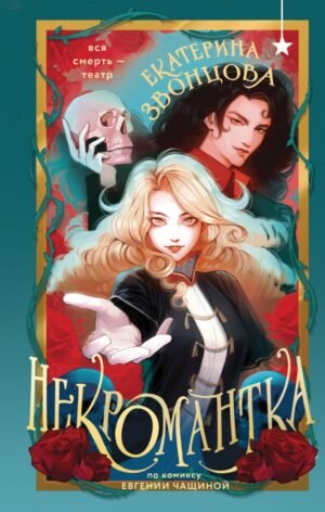 cover1__w600-3724 Некромантка