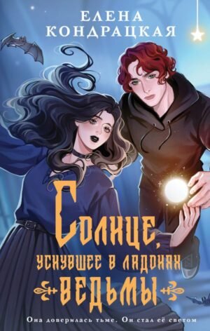 cover1__w600-3732 Солнце, уснувшее в ладонях ведьмы
