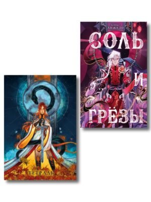 Соль и Грезы + тетрадь Сон и пепел (книга+тетрадь)