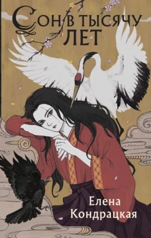 cover1__w600-3735 Сон в тысячу лет