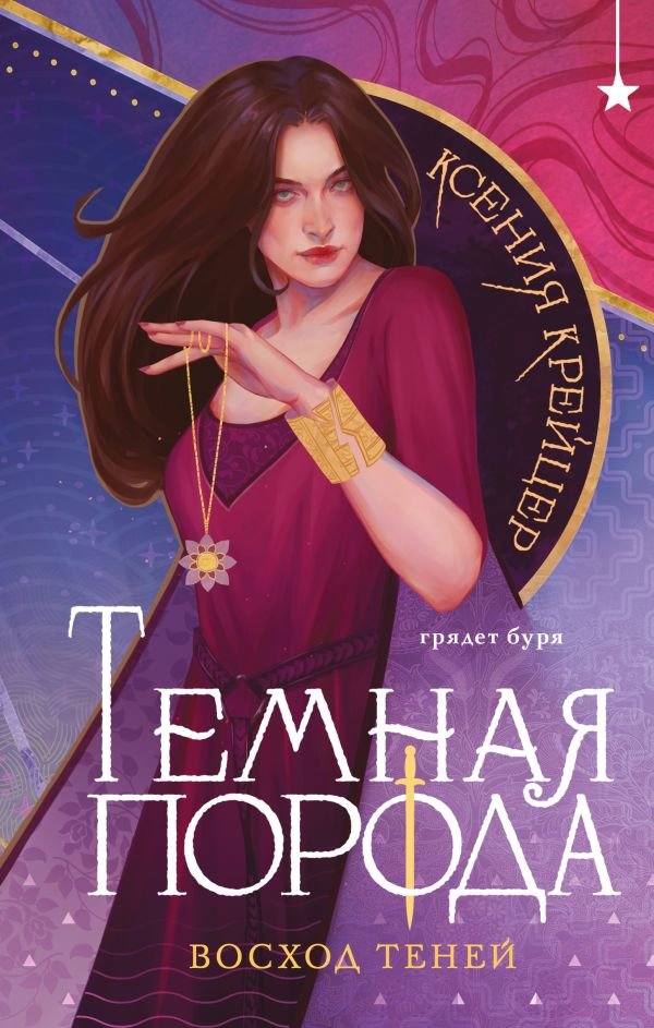 cover1__w600-3738 Темная порода. Восход теней
