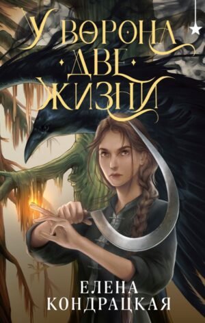 cover1__w600-3739 У Ворона две жизни
