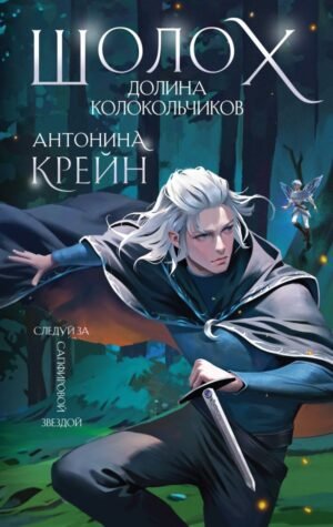 cover1__w600-3744 Шолох. Долина Колокольчиков