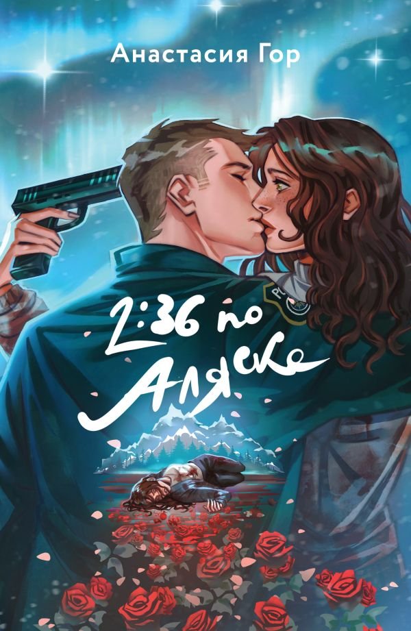 cover1__w600-3747 2:36 по Аляске