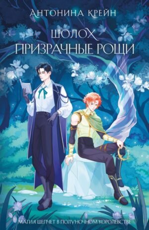 cover1__w600-3755 Шолох. Призрачные рощи