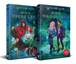 cover1__w600-3758 Шолох: 1 и 2 (комплект из двух книг: Шолох. Теневые блики + Шолох. Тень разрастается)