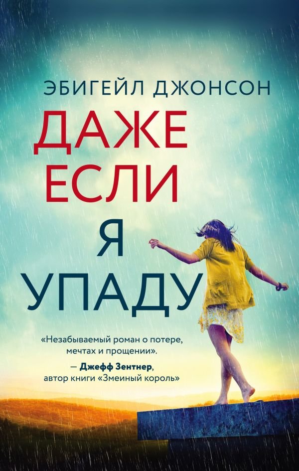 cover1__w600-3762 Даже если я упаду