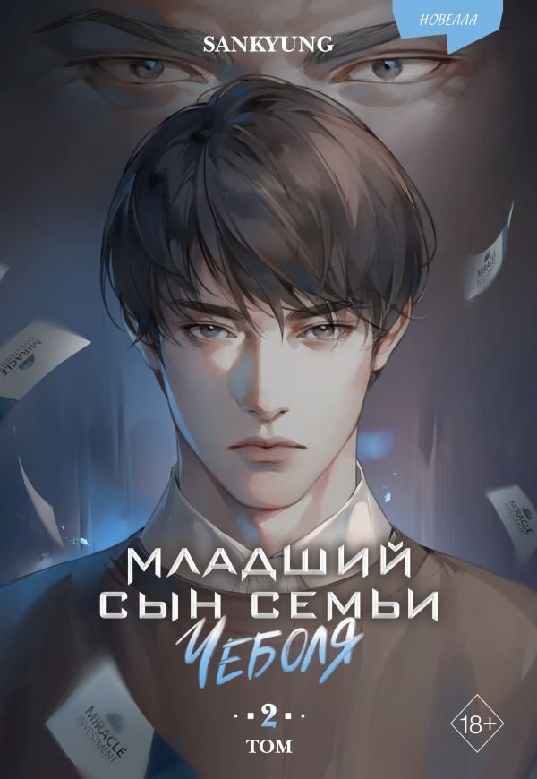 cover1__w600-3771 Младший сын семьи чеболя. Новелла. Том 2