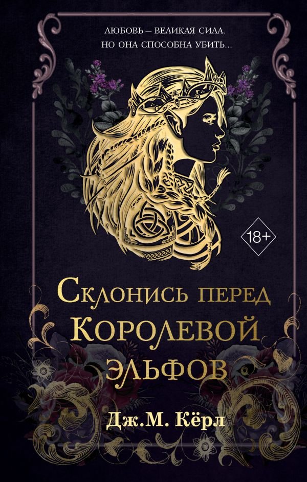 Склонись перед Королевой эльфов (#1)