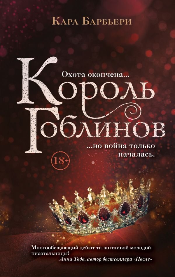 cover1__w600-3778 Король гоблинов