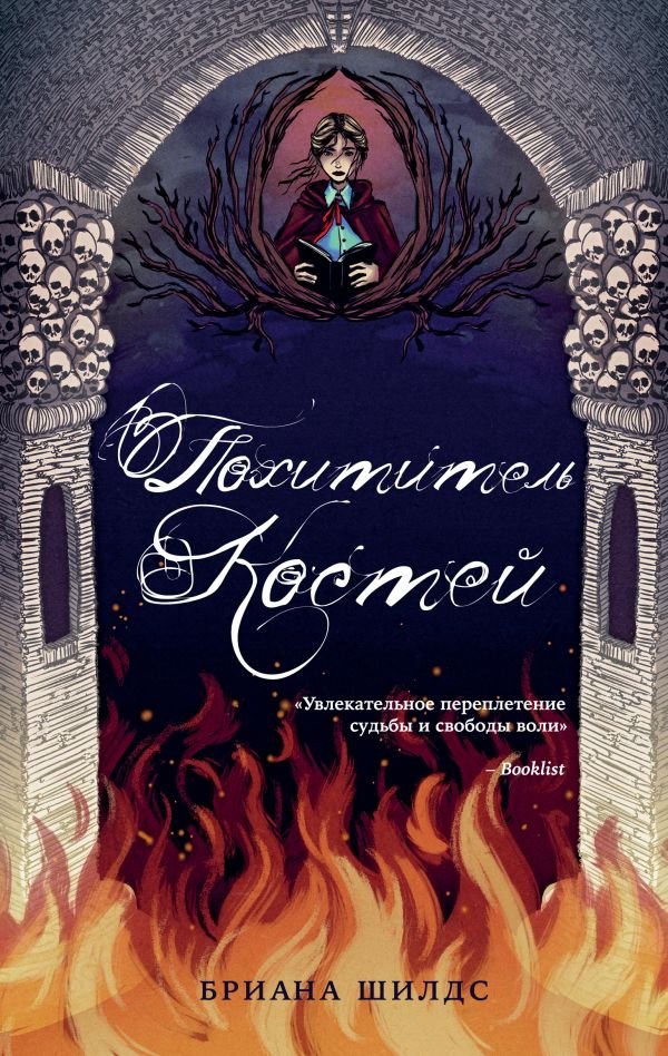 cover1__w600-3791 Похититель костей