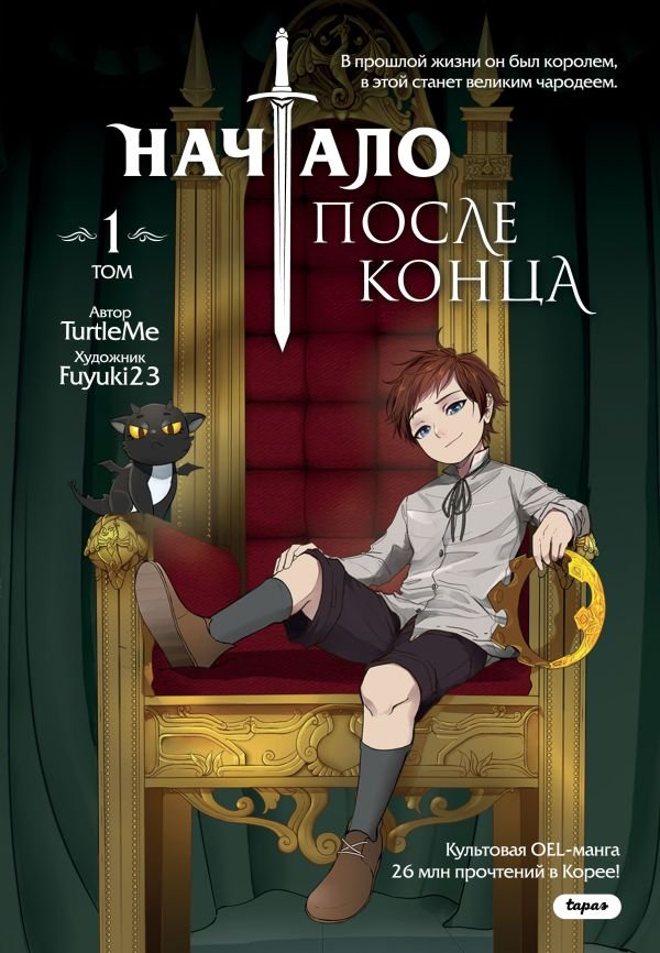 cover1__w600-3795 Начало после конца. Том 1